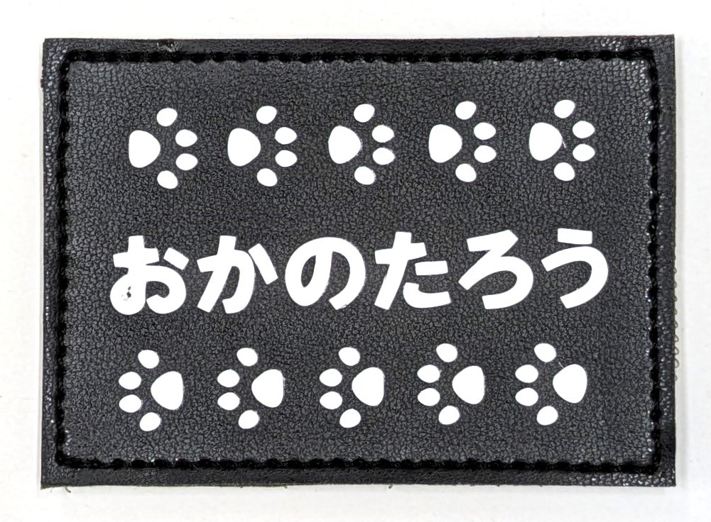 アクティブポーチ用オリジナルネーム入りワッペン