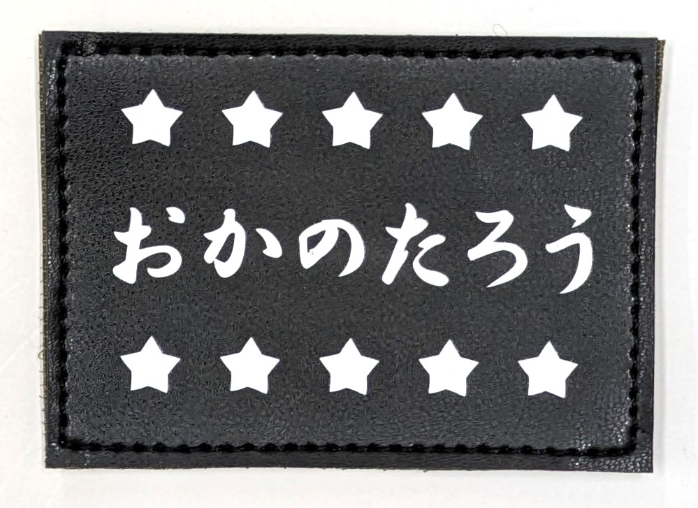 アクティブポーチ用オリジナルネーム入りワッペン