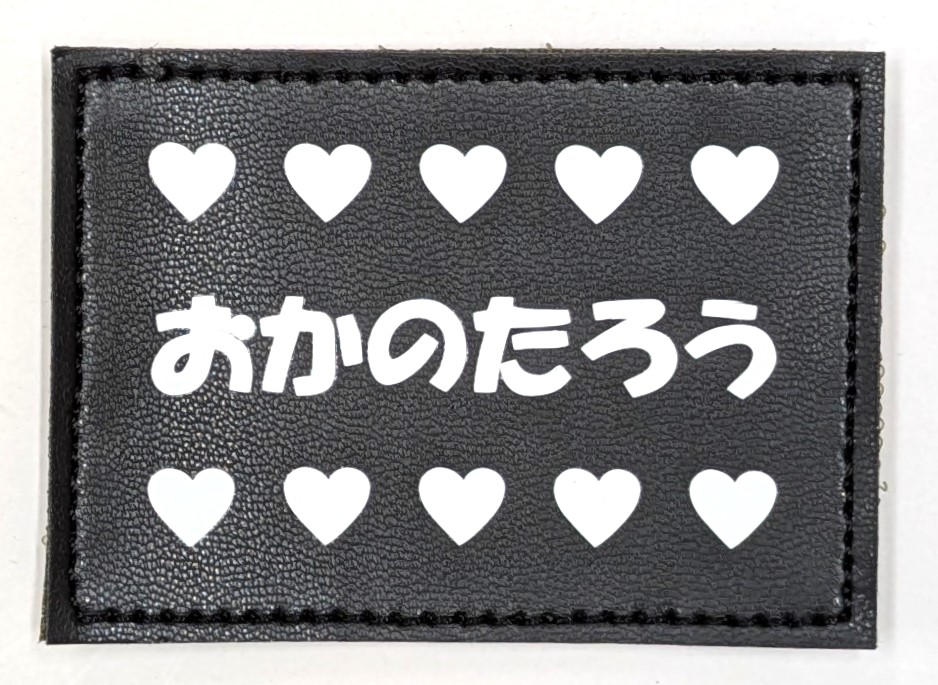 アクティブポーチ用オリジナルネーム入りワッペン