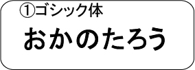 ゴシック体