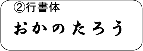 行書体
