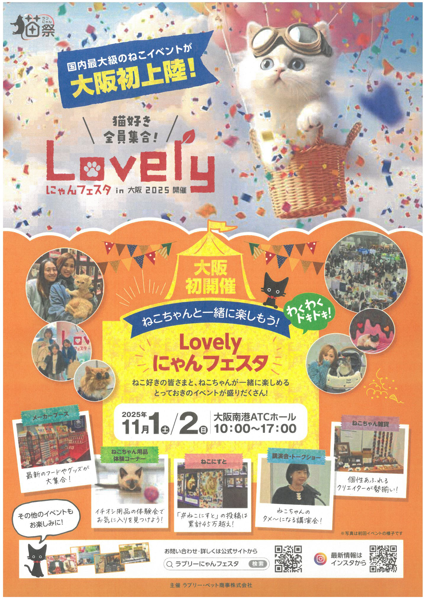 Lovely にゃんフェスタ in 大阪 2025ポスター